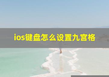 ios键盘怎么设置九宫格