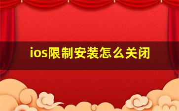 ios限制安装怎么关闭