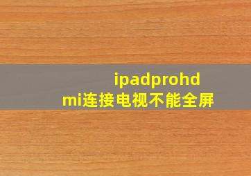 ipadprohdmi连接电视不能全屏