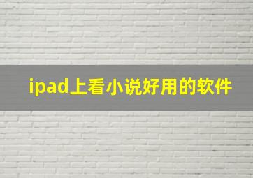 ipad上看小说好用的软件