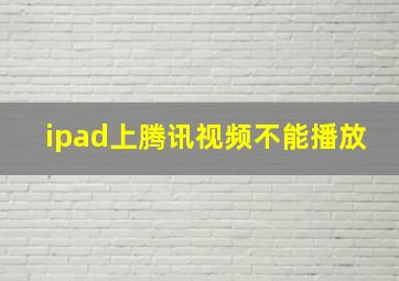 ipad上腾讯视频不能播放