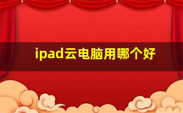 ipad云电脑用哪个好