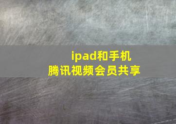 ipad和手机腾讯视频会员共享