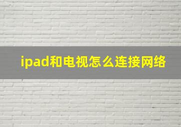 ipad和电视怎么连接网络