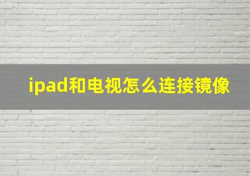 ipad和电视怎么连接镜像