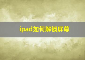 ipad如何解锁屏幕