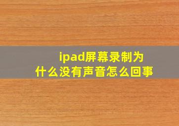 ipad屏幕录制为什么没有声音怎么回事