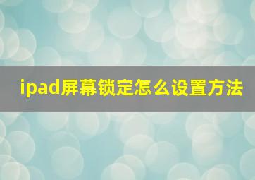 ipad屏幕锁定怎么设置方法