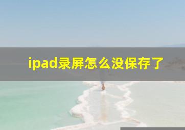 ipad录屏怎么没保存了