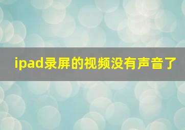 ipad录屏的视频没有声音了