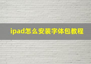 ipad怎么安装字体包教程