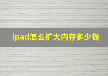 ipad怎么扩大内存多少钱