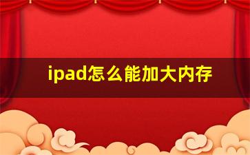 ipad怎么能加大内存