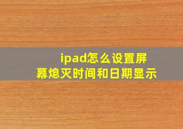 ipad怎么设置屏幕熄灭时间和日期显示