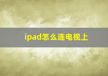 ipad怎么连电视上