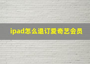 ipad怎么退订爱奇艺会员