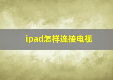 ipad怎样连接电视