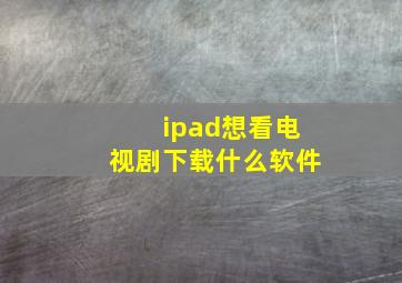 ipad想看电视剧下载什么软件