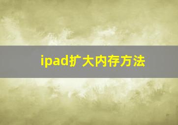 ipad扩大内存方法