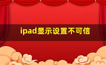 ipad显示设置不可信