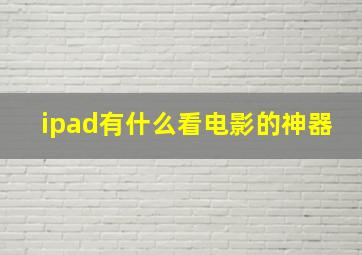 ipad有什么看电影的神器