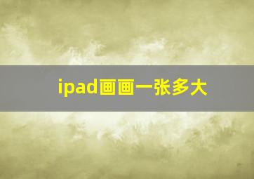 ipad画画一张多大