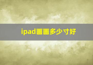 ipad画画多少寸好