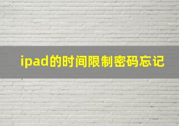 ipad的时间限制密码忘记