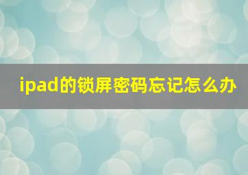 ipad的锁屏密码忘记怎么办