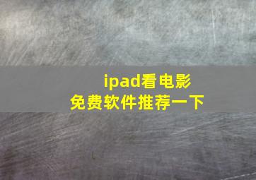 ipad看电影免费软件推荐一下