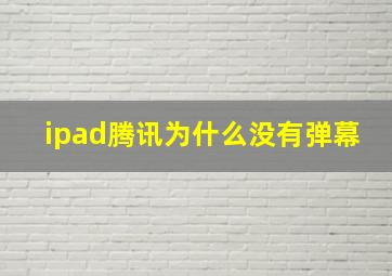 ipad腾讯为什么没有弹幕