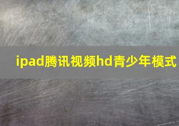 ipad腾讯视频hd青少年模式