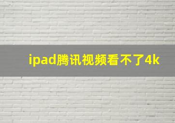 ipad腾讯视频看不了4k