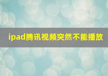 ipad腾讯视频突然不能播放