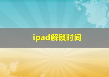 ipad解锁时间