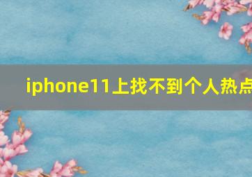 iphone11上找不到个人热点