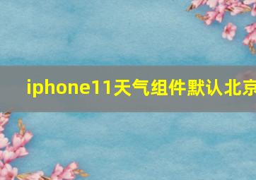 iphone11天气组件默认北京