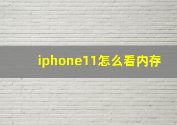 iphone11怎么看内存