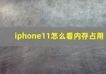 iphone11怎么看内存占用