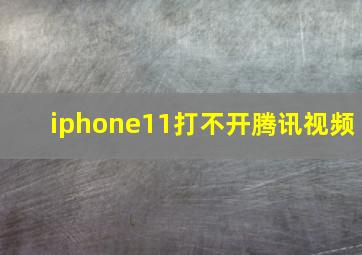 iphone11打不开腾讯视频