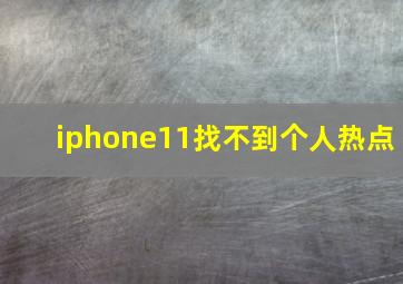 iphone11找不到个人热点