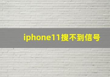 iphone11搜不到信号