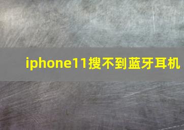 iphone11搜不到蓝牙耳机