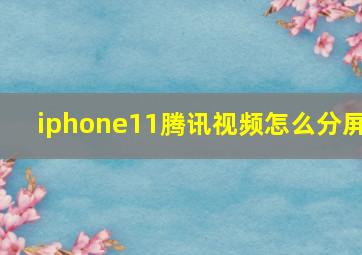 iphone11腾讯视频怎么分屏