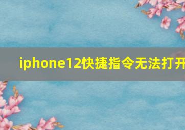 iphone12快捷指令无法打开