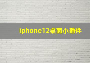 iphone12桌面小插件