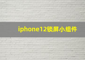 iphone12锁屏小组件