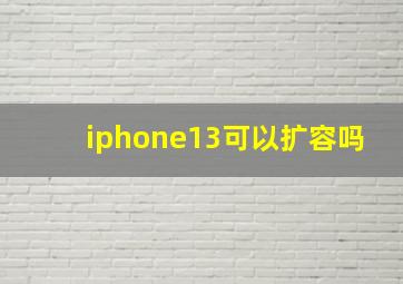 iphone13可以扩容吗