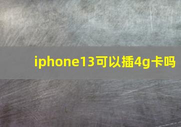 iphone13可以插4g卡吗