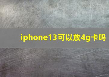 iphone13可以放4g卡吗